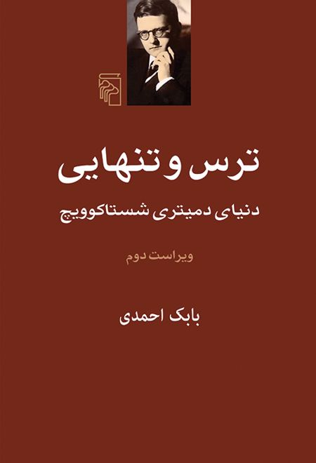 ترس و تنهایی