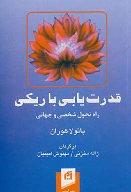 قدرت یابی با ریکی