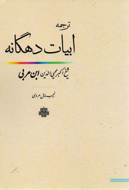 ابیات‏ دهگانه‏