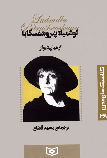 از میان دیوار