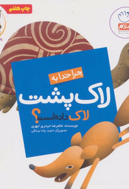 چرا خدا به لاک پشت لاک داده است؟