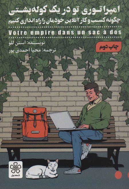 امپراتوری تو در یک کوله پشتی