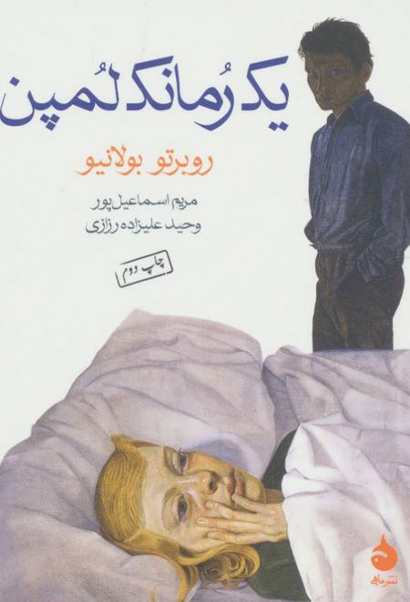 یک رمانک لمپن