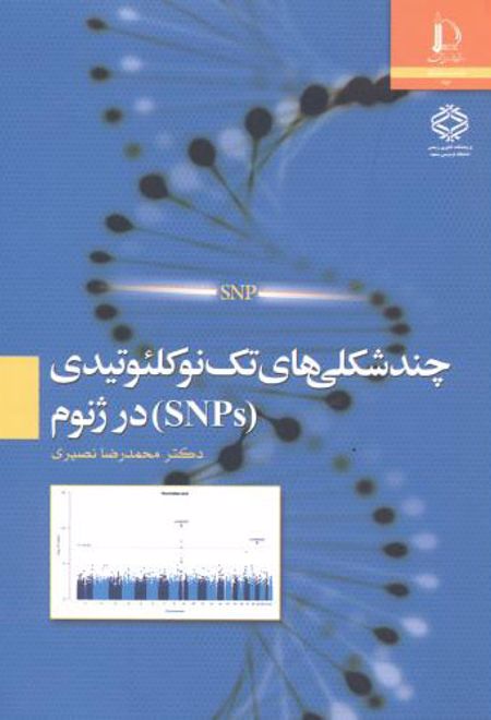 چندشکلی های تک نوکلئوتیدی (SNPs) در ژنوم