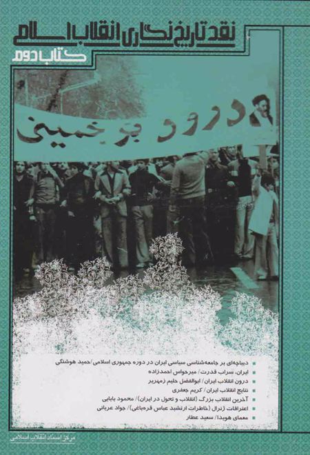 نقد تاریخ نگاری انقلاب اسلامی