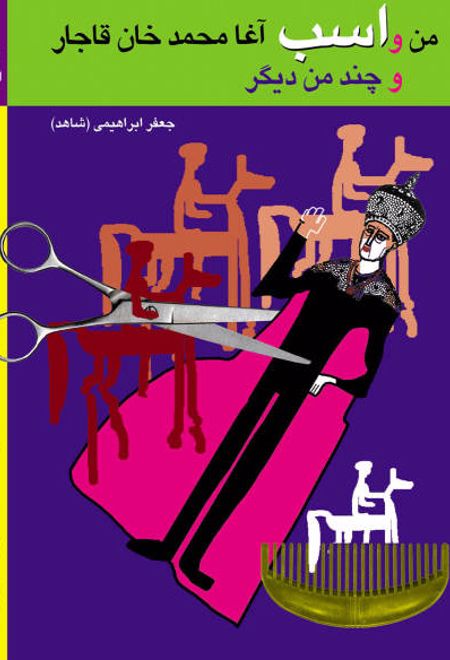 من و اسب آغامحمدخان قاجار