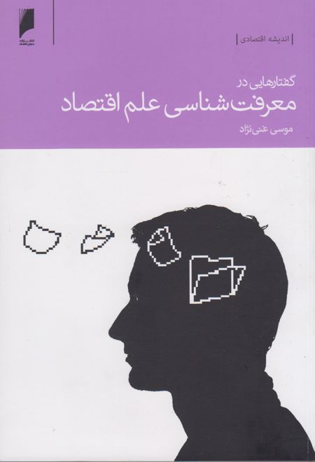 گفتارهایی در معرفت شناسی علم اقتصاد