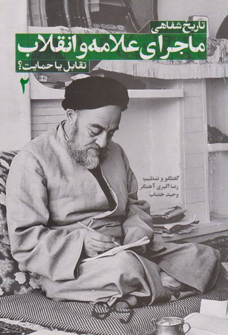 تاریخ شفاهی ماجرای علامه و انقلاب (جلد دوم)