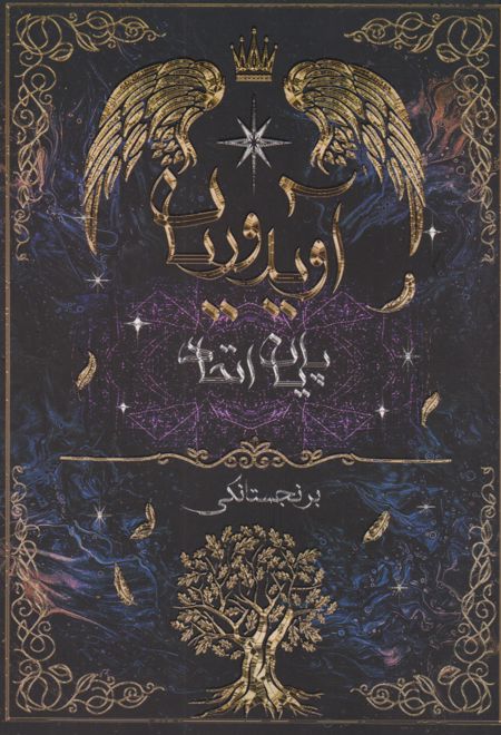 آویدوریان (پایان اتحاد)