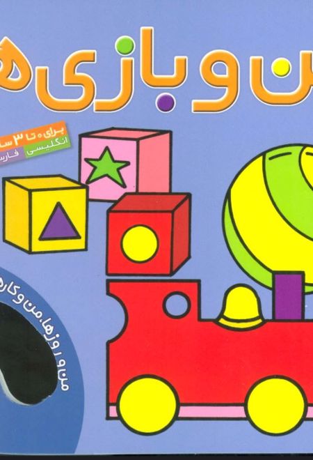 من و بازی ها (من و روزها،من و کارها 3)