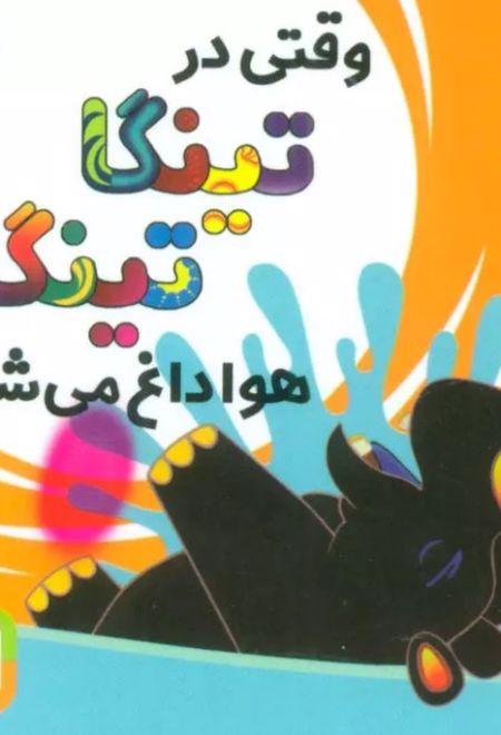 وقتی در تینگا تینگا هوا داغ می شود 3