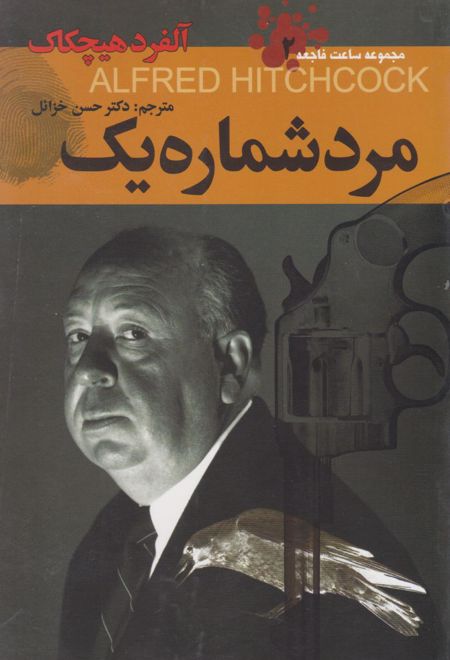 مرد شماره یک