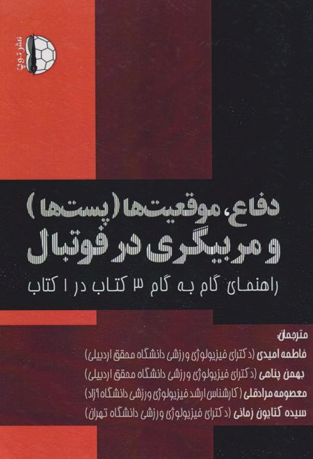 دفاع، موقعیت‌ها (پست‌ها) و مربیگری در فوتبال