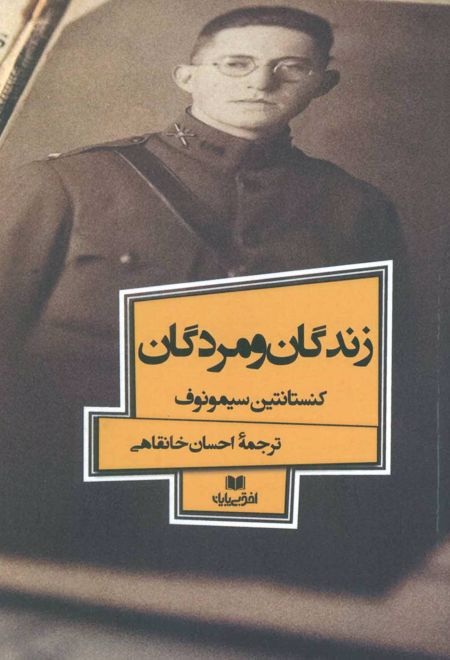 زندگان و مردگان