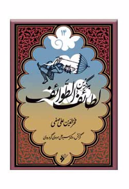 به گزین لطائف الطوائف