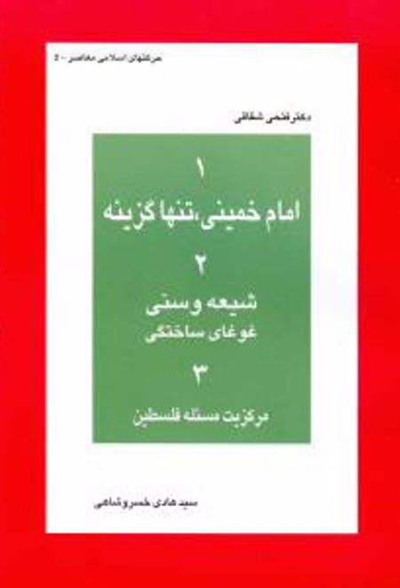 امام خمینی ، تنها گزینه