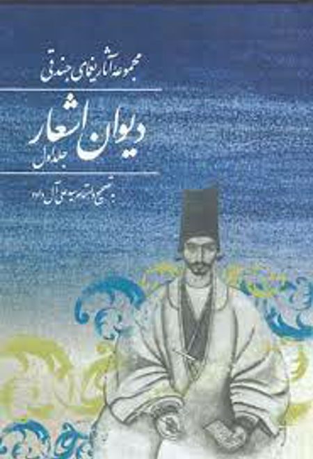 مجموعه آثار یغمای جندقی (جلد اول) : دیوان اشعار