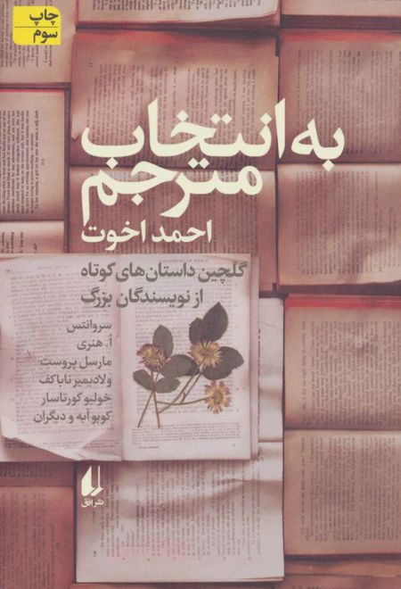 به انتخاب مترجم