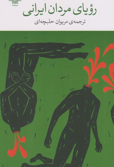 رویای مردان ایرانی