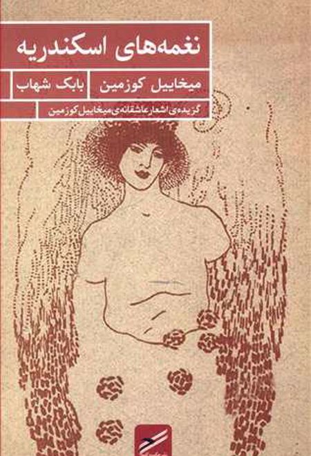 نغمه های اسکندریه