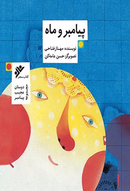 پیامبر و ماه