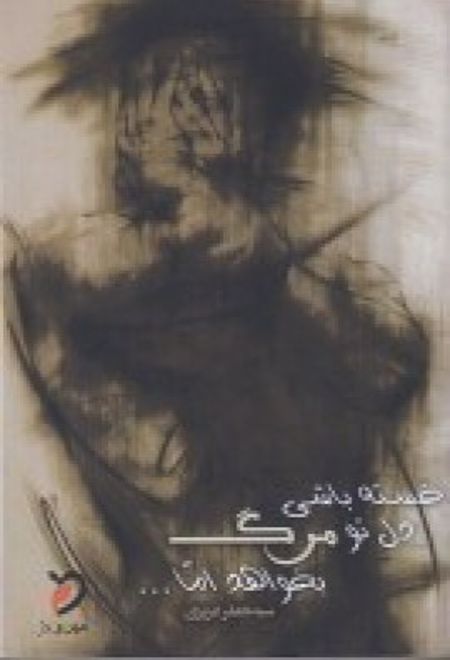 خسته باشی دل تو مرگ بخواهد، اما ...