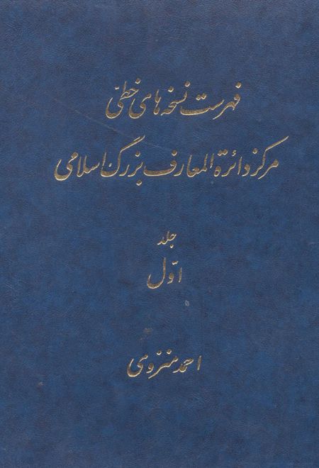 فهرست نسخه های خطی مرکز دائرة المعارف بزرگ اسلامی (3 جلد)