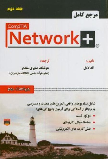 مرجع کامل + CompTIA Network (جلد 2)