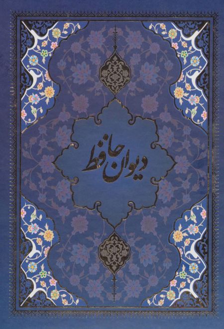 دیوان حافظ با مینیاتور