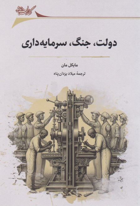 دولت، جنگ و سرمایه‌داری