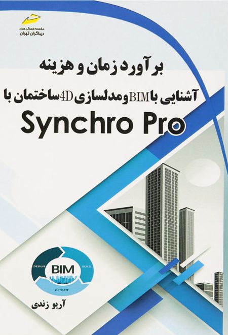 برآورد زمان و هزینه، آشنایی با BIM و مدلسازی 4D ساختمان با Synchro Pro