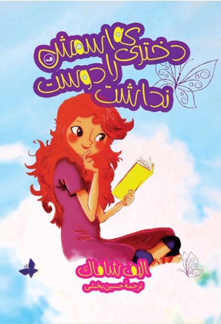 دختری که اسمش را دوست نداشت