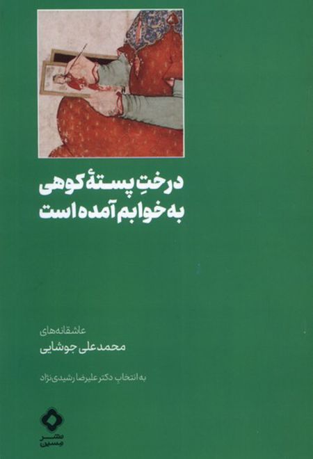 درخت پسته ی کوهی به خوابم آمده است