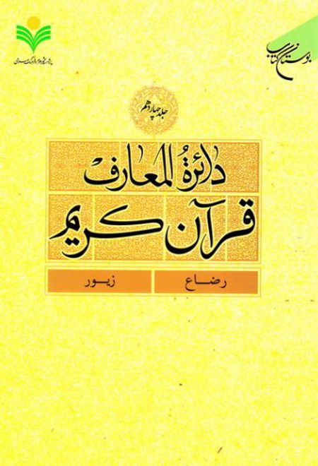دائرة المعارف قرآن کریم (جلد چهاردهم)