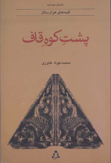 پشت کوه قاف