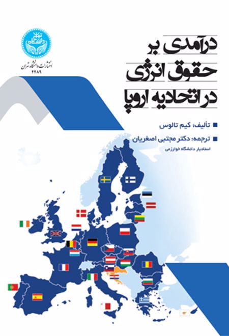 درآمدی بر حقوق انرژی در اتحادیه اروپا