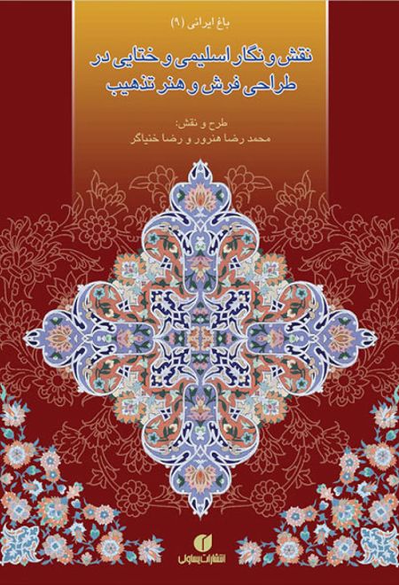 نقش و نگار اسلیمی و ختایی در طراحی فرش و هنر تذهیب‏‫