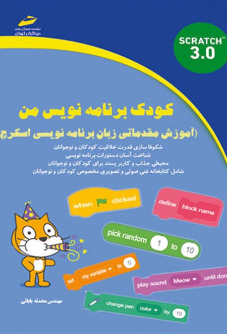 کودک برنامه نویس من