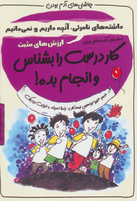 کار درست را بشناس و انجام بده!