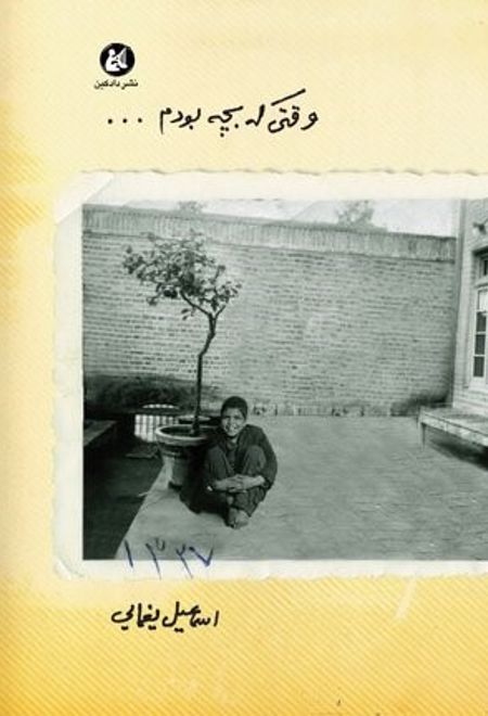 وقتی که بچه بودم...