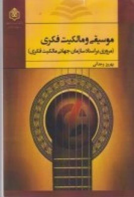 موسیقی و مالکیت فکری: مروری بر اسناد سازمان جهانی مالکیت فکری