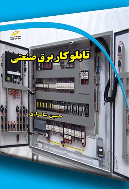 تابلوکار برق صنعتی