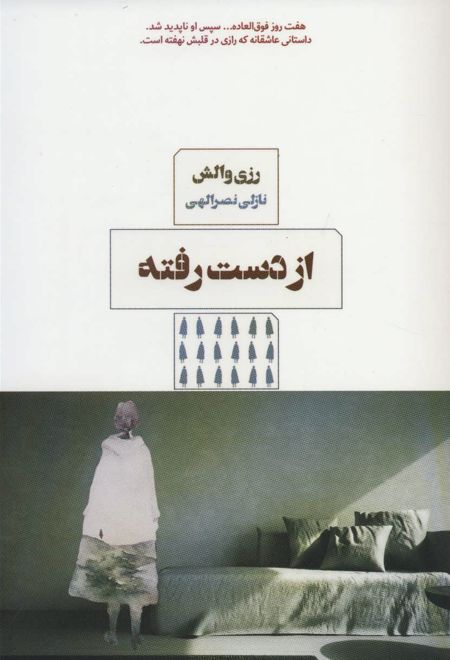 از دست رفته