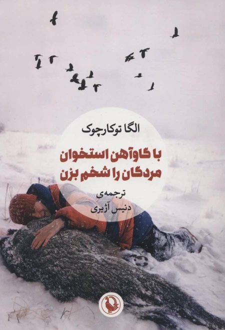 با گاوآهن استخوان مردگان را شخم بزن