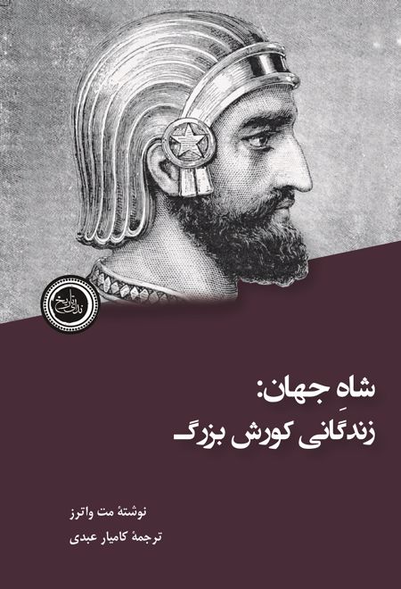 شاه جهان : زندگانی کوروش بزرگ