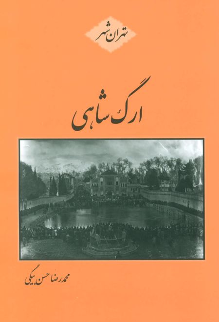 ارگ شاهی