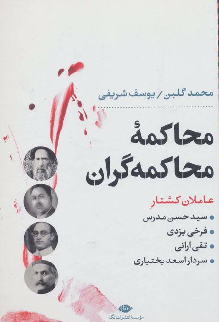 محاکمه ی محاکمه گران