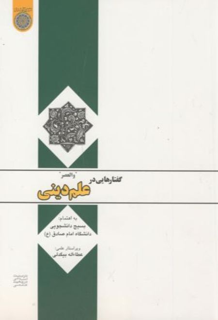 گفتارهایی در علم دینی