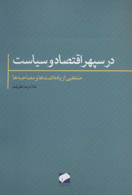 در سپهر اقتصاد و سیاست