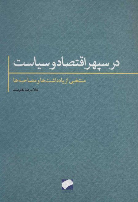 در سپهر اقتصاد و سیاست